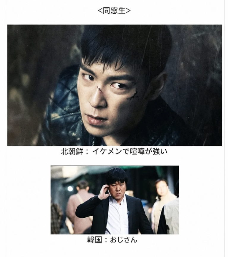 映画『同窓生』の北朝鮮の工作員と韓国の工作員のキャラクター対比を示す画像。
