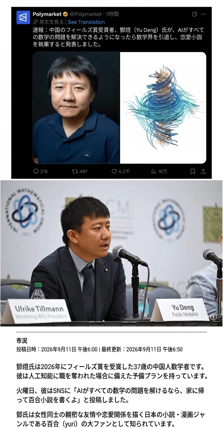 中国人数学者の鄧煜（Yu Deng）氏の写真とともに、AIがすべての数学の問題を解けるようになったら数学界を引退して百合小説を書くと発言したSNSとニュースのキャプチャ画面