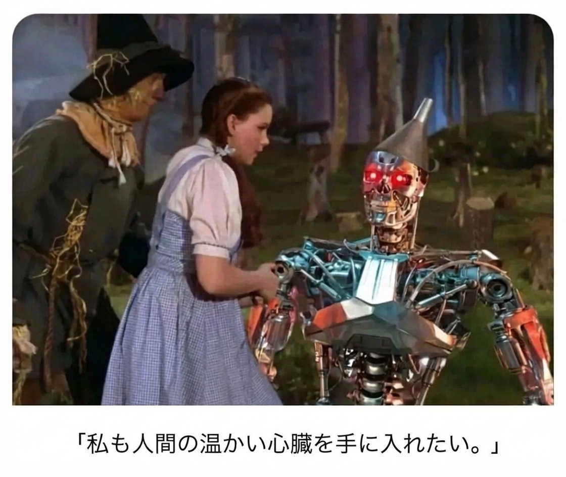 映画『オズの魔法使』のドロシーとかかしの前に、ブリキのじょうご帽子をかぶった赤い目のターミネーターが立っている合成画像。下部には「私も人間の温かい心臓を手に入れたい。」という字幕が書かれている。