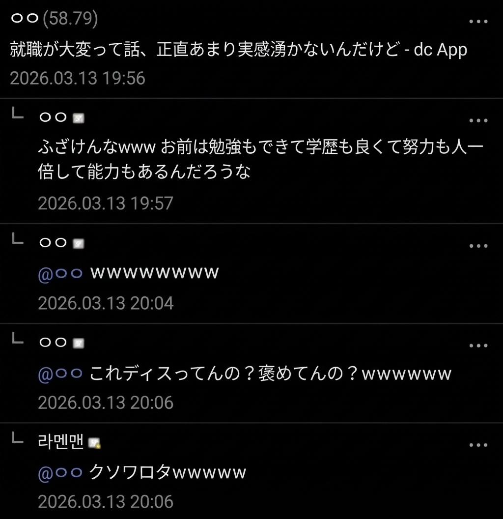 就職難を実感できないという投稿に対し、「勉強もできて学歴も良くて努力もたくさんして能力もあるんだろうな」と悪口なのか褒め言葉なのか分からない怒りの混じったコメントがついたネット掲示板のスクリーンショット。