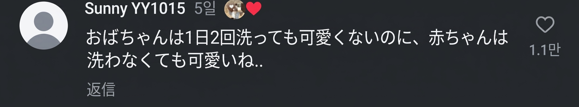おばちゃんは1日に2回洗っても可愛くないのに、赤ちゃんは洗わなくても可愛いというSNSコメントのスクリーンショット