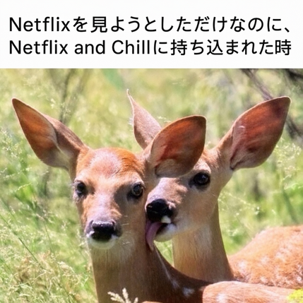 草むらにいる二頭の鹿のミーム。一頭は前を向いていて、もう一頭は後ろからその首を舐めており、上にキャプションテキストがある。