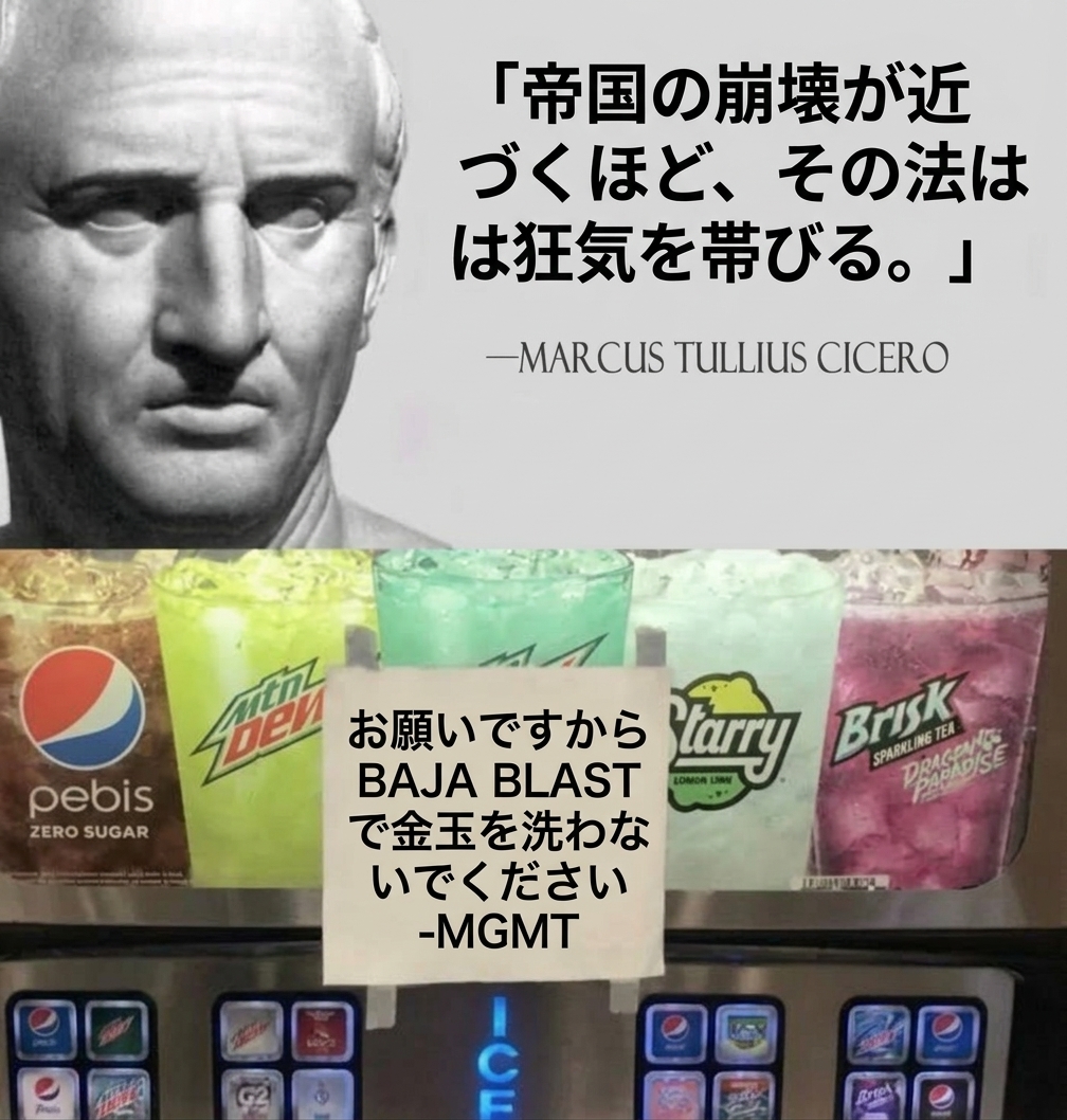 上部にキケロの名言、下部にバハ・ブラストのドリンクディスペンサーで金玉を洗わないようにと書かれた手書きの警告文が組み合わされたミーム画像。