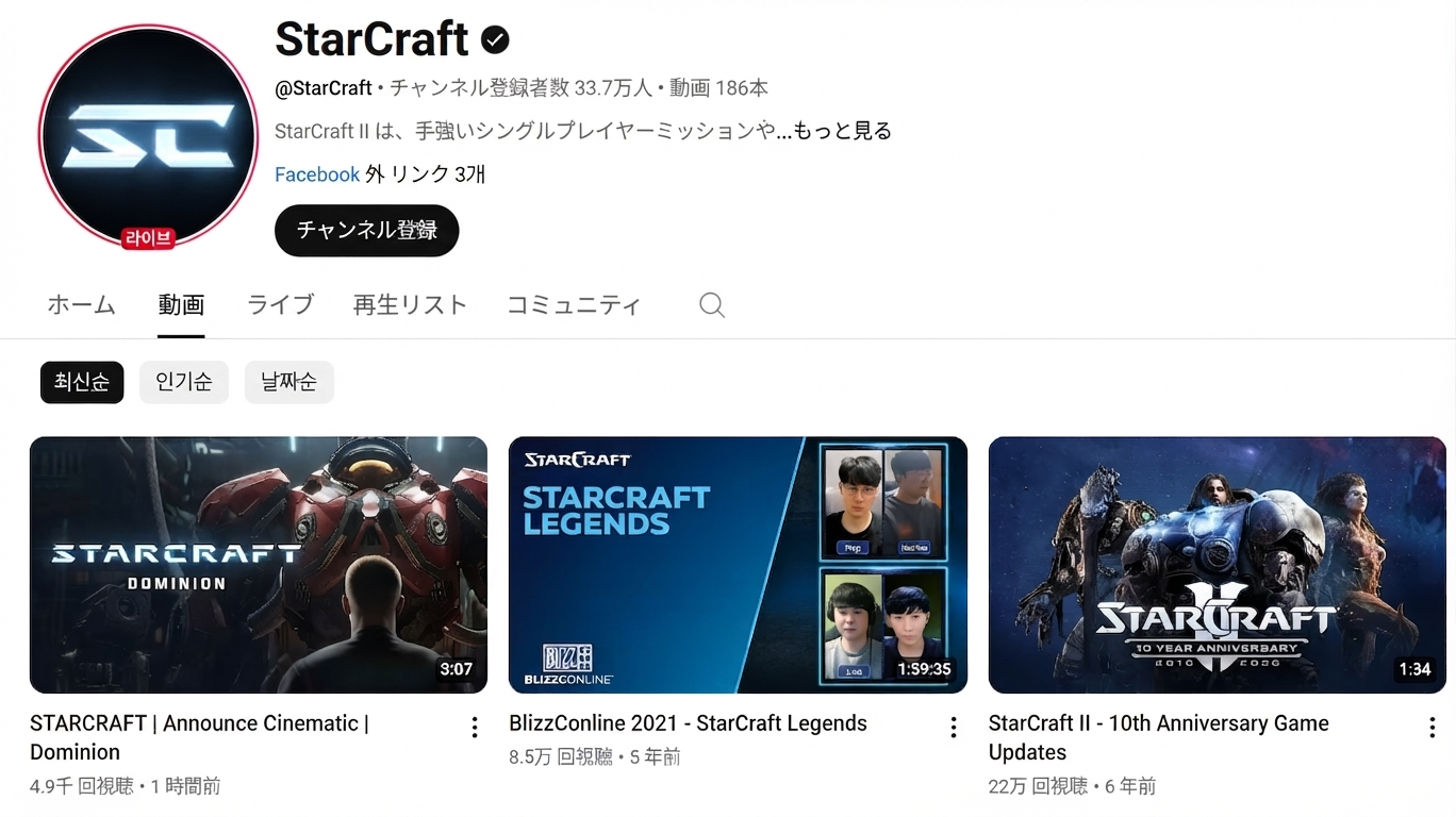 5年ぶりに新作動画が投稿されたスタークラフト公式YouTubeチャンネルの画面