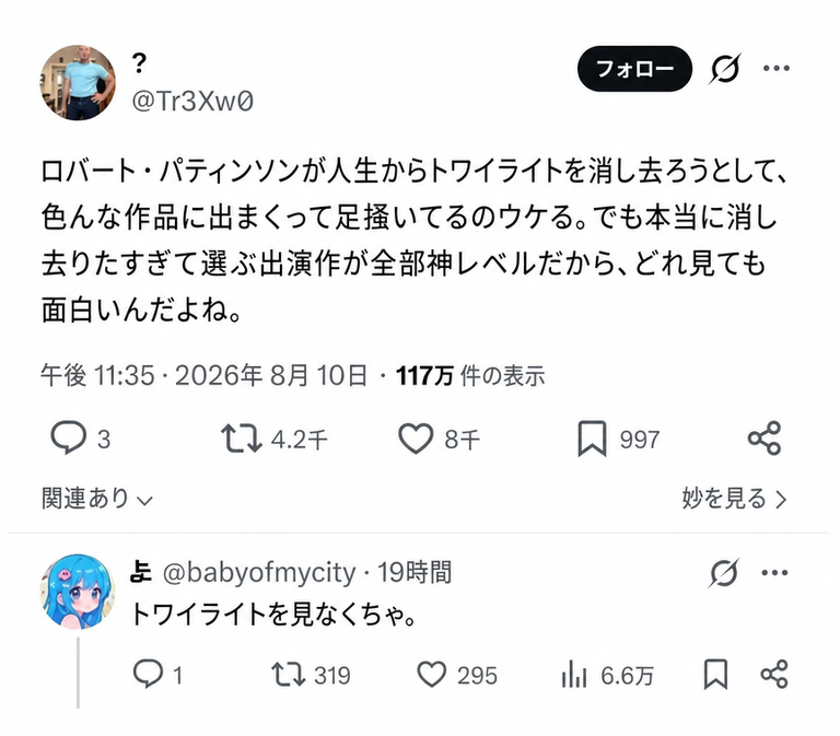 ロバート・パティンソンがトワイライトのイメージを消すために名作ばかりに出演しているというTwitter（X）の投稿とその反応のスクリーンショット