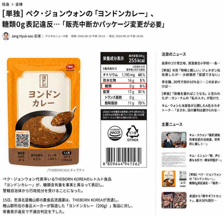 THEBORN KOREAのヨンドンカレー製品のパッケージと、糖類が0gと表記されている栄養情報欄を強調したニュース記事のキャプチャ。