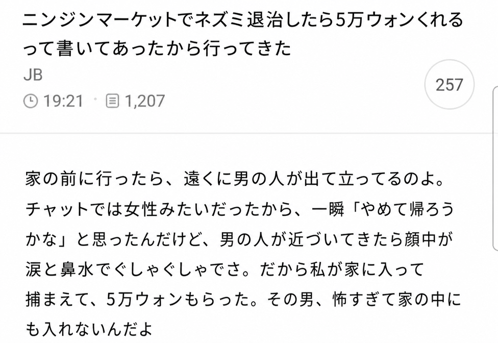 「ニンジンマーケット」でネズミを捕まえたら5万ウォンくれるという投稿を見て行ってきた体験談のスクリーンショット。チャットの口調は女性っぽかったが、実際に行ってみると男性が涙と鼻水でぐしゃぐしゃになって家の外に出てきており、自分が家に入ってネズミを捕まえ、お金をもらったという内容。