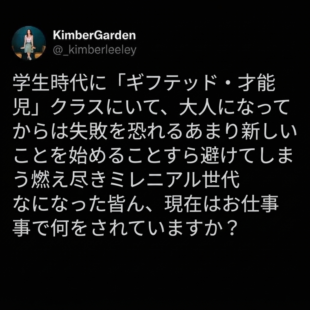 燃え尽き症候群になった元・神童たちに、現在どんな仕事をしているか尋ねるKimberGardenのツイート。