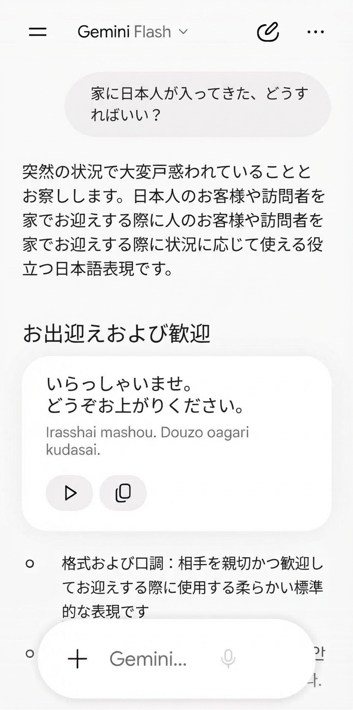 Google Geminiに「家に日本人が入ってきた、どうすればいい？」と質問したところ、来客対応用の日本語の挨拶表現を教えてくれるチャットのスクリーンショット画面。