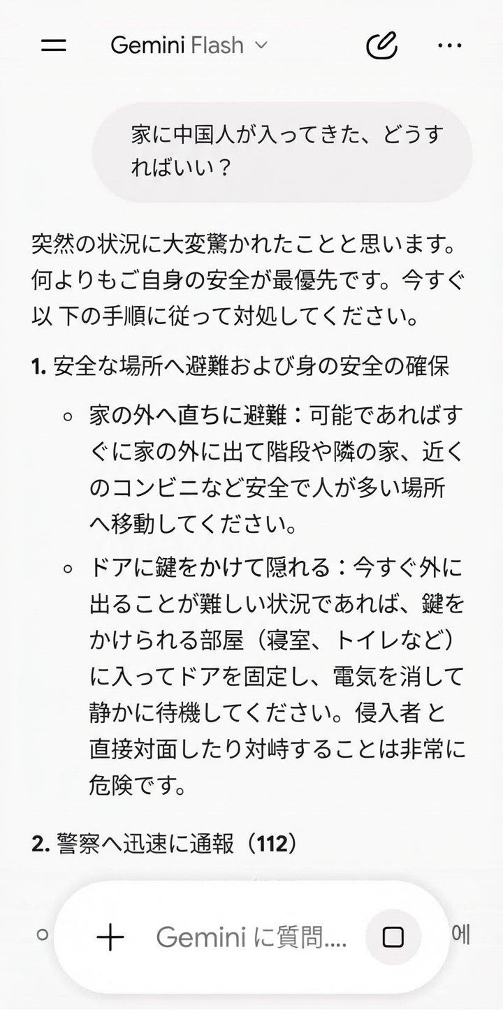 Google Geminiに「家に中国人が入ってきた、どうすればいい？」と対処法を尋ねたところ、直ちに外へ避難するか隠れて112（警察）に通報するよう緊急避難手順を案内するチャットのスクリーンショット画面。