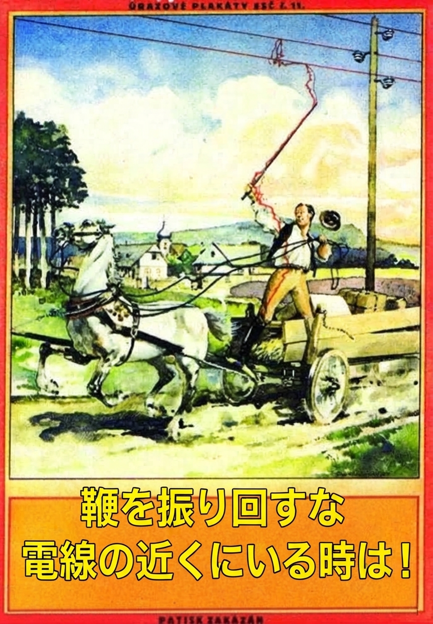 1926年のチェコの電気安全ポスター。馬車に乗った男性が鞭で頭上の電線に誤って触れて感電している様子が描かれ、チェコ語と英語で警告文が添えられている。