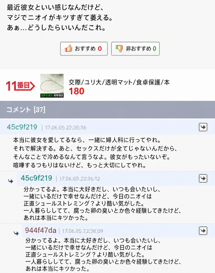 彼女の強いニオイに悩む投稿と、婦人科に行くよう勧めるコメントのスクリーンショット。
