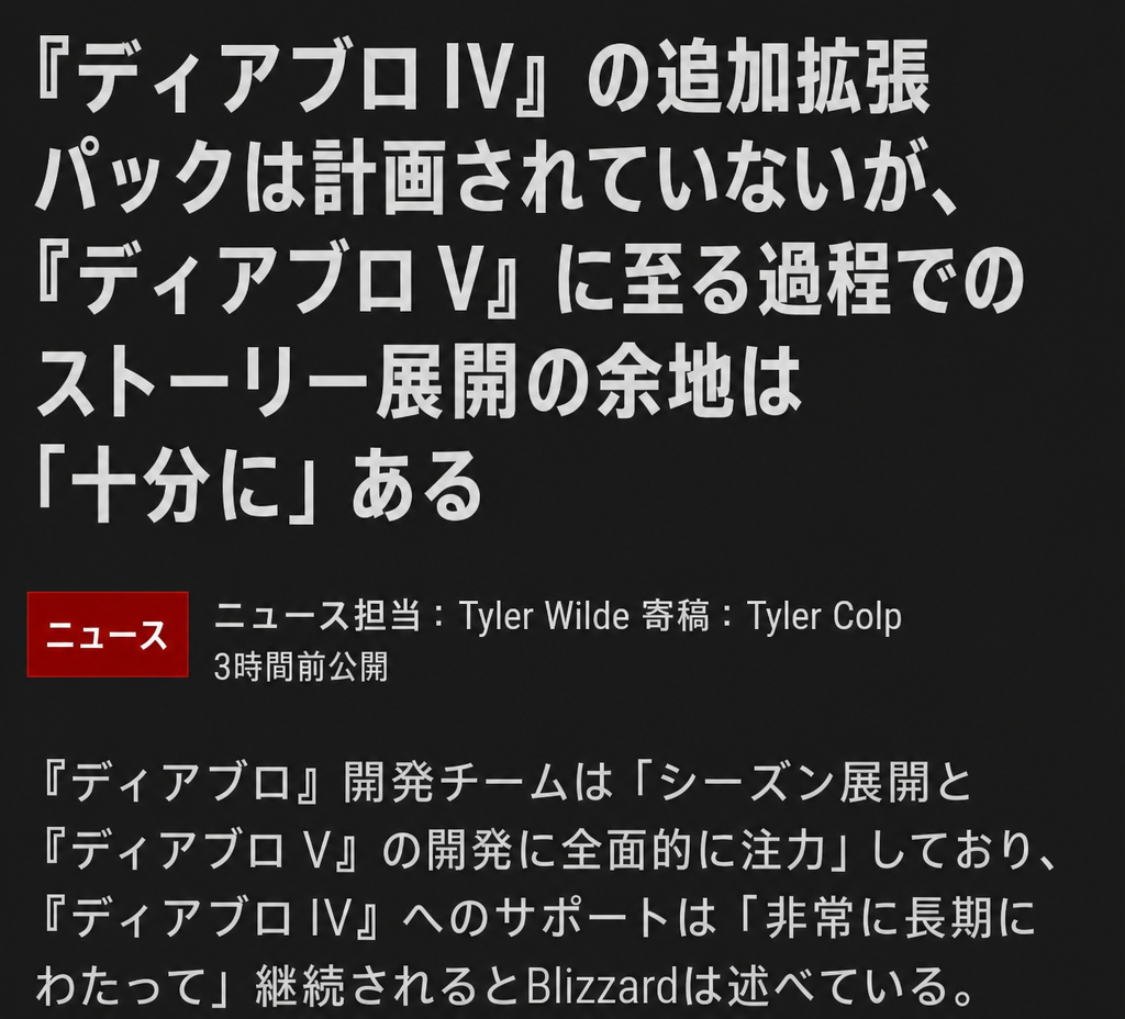 『ディアブロ IV』の追加拡張パックの計画はないものの、『ディアブロ V』へと続く過程でストーリーを語る余地は十分にあるという内容を伝える海外ゲームメディアの記事のスクリーンショット