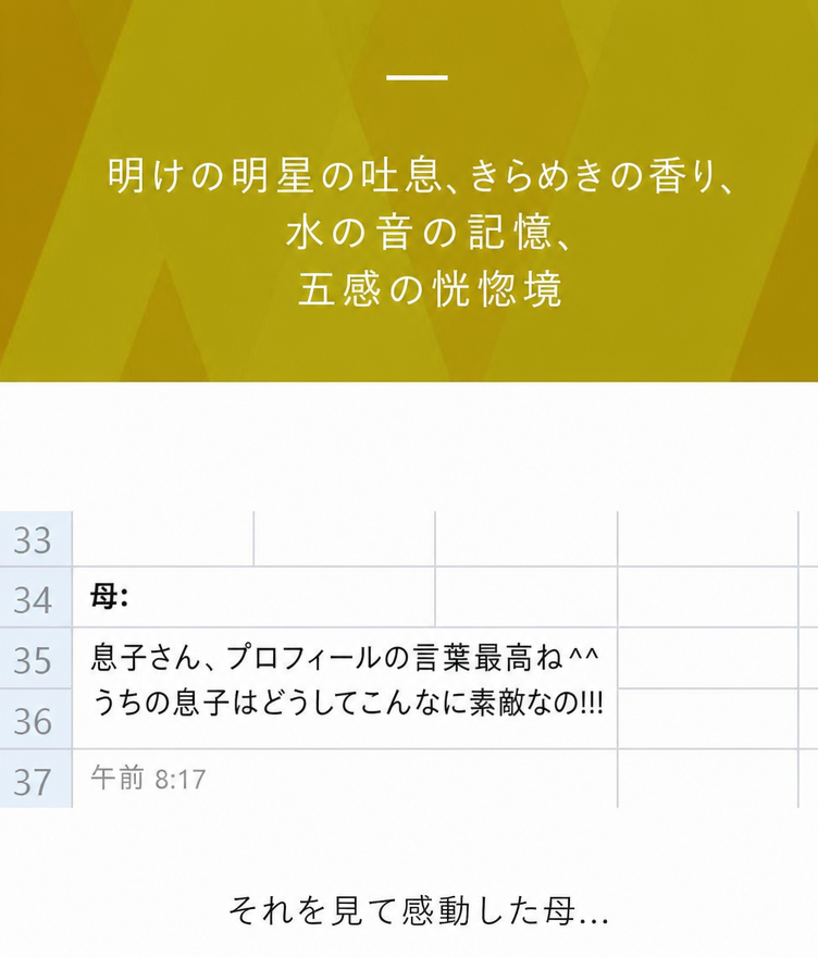 カカオトークのステータスメッセージに「샛별의 숨소리(明けの明星の吐息)、반짝임의 향기(きらめきの香り)、물소리의 기억(水の音の記憶)、오감의 황홀경(五感の恍惚境)」と書いておいたら、母親から「息子さん、プロフィールの言葉最高ね^^ うちの息子はどうしてこんなに素敵なの!!!」と送られてきたメッセージのキャプチャ。