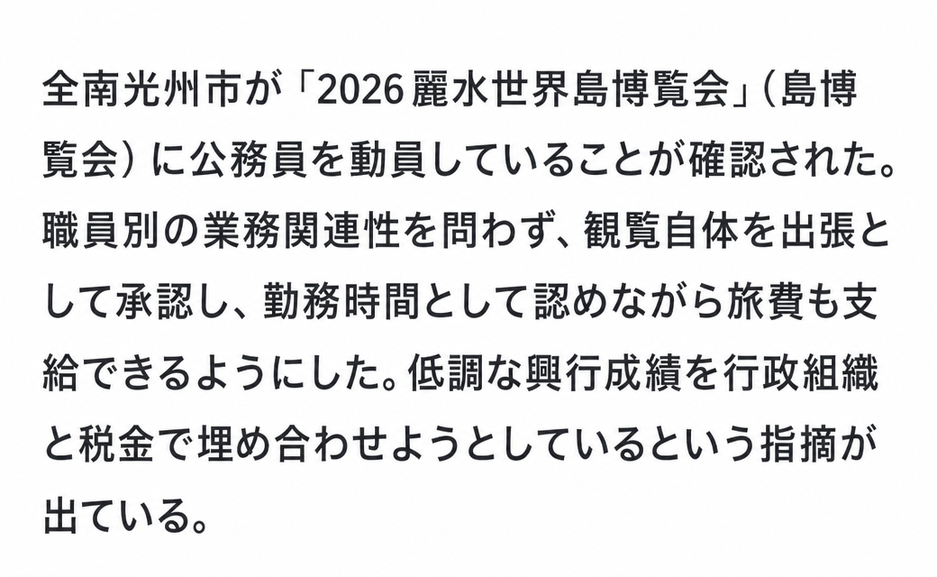 麗水世界島博覧会に公務員を動員し、観覧を出張および旅費支給の対象として承認したという内容の記事キャプチャ