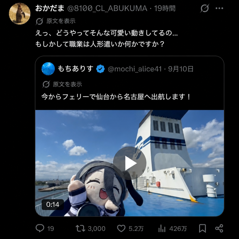 アリスのぬいぐるみの可愛い動きに感嘆し、人形遣いなのかと尋ねるTwitterの引用反応のスクリーンショット。