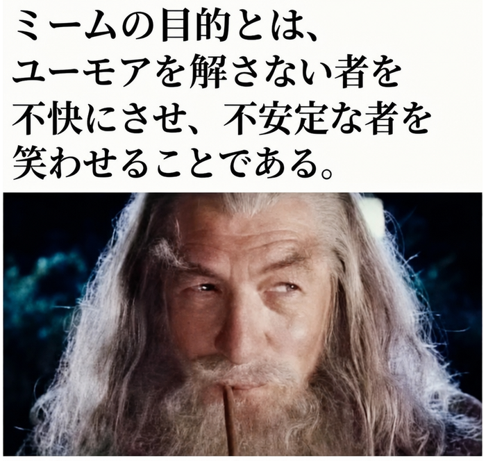 パイプを吸うガンダルフのクローズアップ画像と、ミームの目的についてのテキスト。
