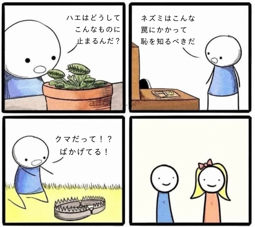 ハエ取り紙、ネズミ捕り、トラバサミを馬鹿にしていた男が、最後のコマで女性の隣で幸せそうに立っている4コマ漫画。