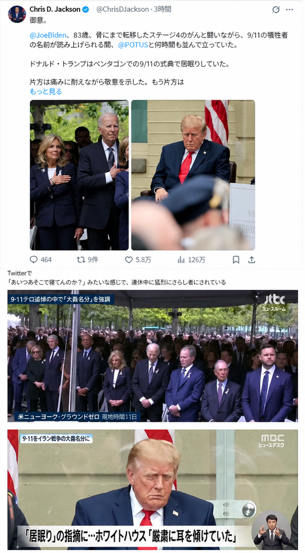 Twitterに投稿されたジョー・バイデン氏とトランプ氏の追悼式典への出席を比較した写真と、放送ニュースのキャプチャ画面。