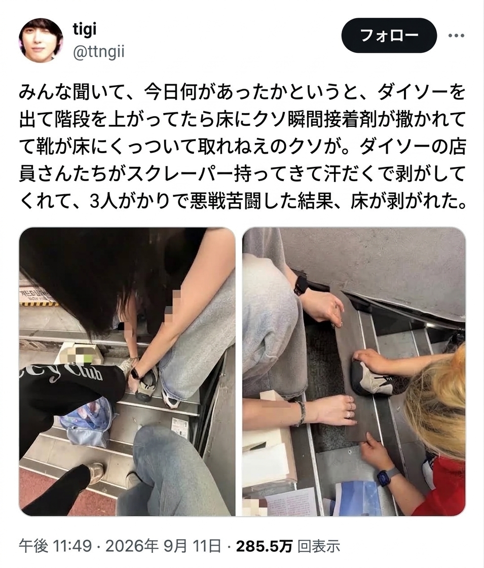 階段の床に瞬間接着剤で靴が固着し、店員ら数人がかりで床材ごと剥がそうとしているSNS投稿の画像。