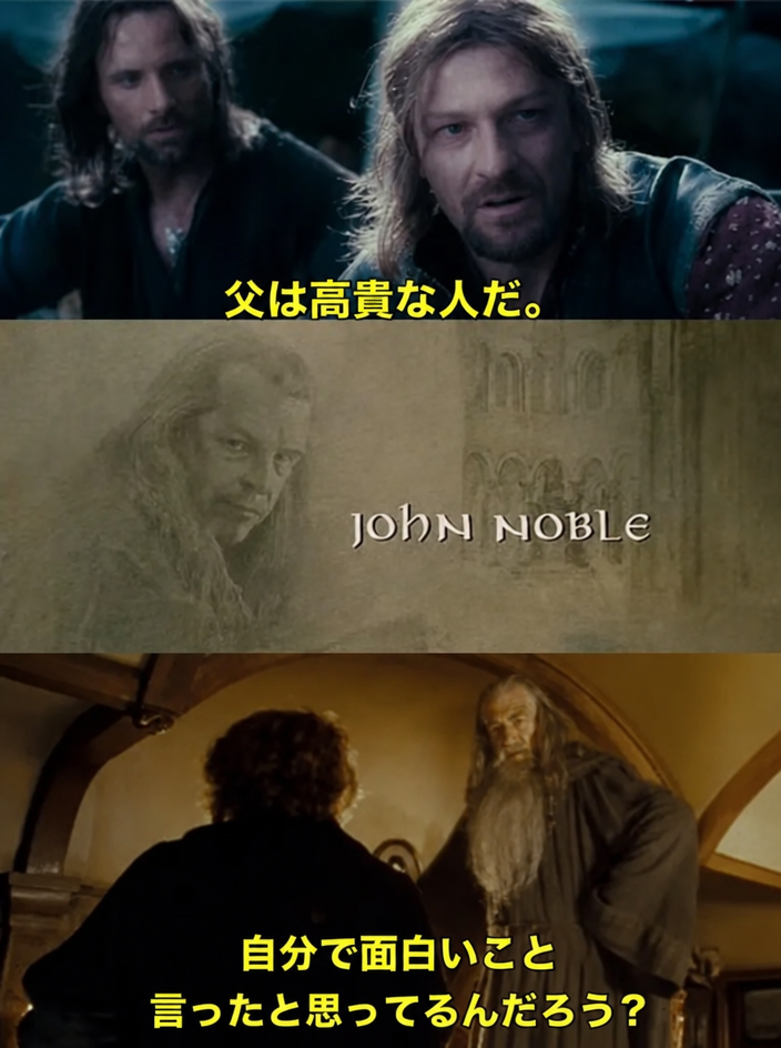 ロード・オブ・ザ・リングのミーム。ボロミアが「父は高貴な(Noble)人だ」と言い、俳優ジョン・ノーブル(John Noble)のクレジットが流れ、ガンダルフが「自分で面白いこと言ったと思ってるんだろう？」と返している。