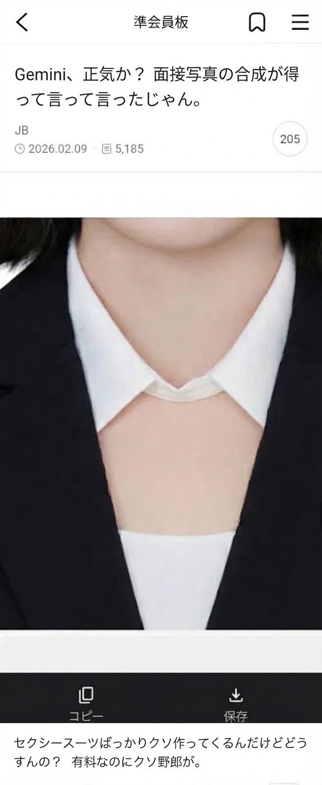 Geminiにスーツの合成を頼んだところ、胸元と首元が大胆に露出したデザインの服を生成されたネット掲示板の投稿スクリーンショット。