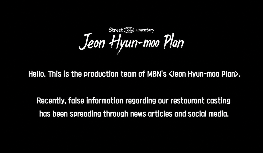 The first screen of the production team's notice, featuring the 'Street Food-umentary Jeon Hyun-moo Plan' logo, announcing that false information regarding restaurant casting is spreading via social media and news articles.