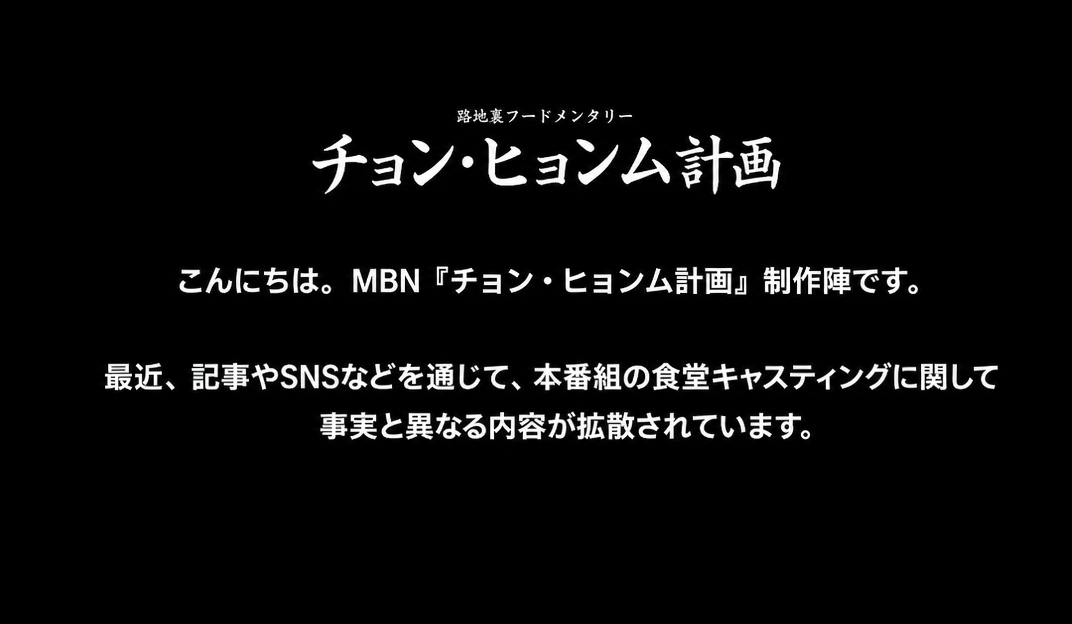 「路地裏フードメンタリー チョン・ヒョンム計画」のロゴと共に、最近SNSや記事を通じて食堂キャスティングに関する事実と異なる内容が拡散されていることを知らせる制作陣の告知の1枚目の画面。