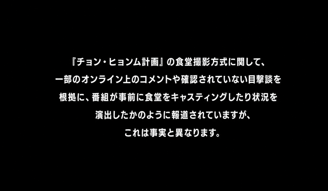 オンラインのコメントや確認されていない目撃談を根拠に、事前キャスティングや状況演出の疑惑が報道されているが、これは事実と異なるという制作陣の立場表明の2枚目の画面。