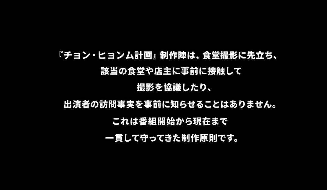 食堂撮影の前に事前接触や出演者の訪問事実を知らせずに行ってきた制作原則を説明する告知の3枚目の画面。