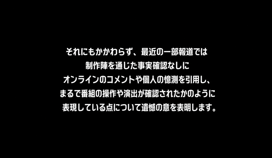 制作陣への確認なしにオンラインの憶測を引用し、操作や演出が確認されたかのように報道した点について遺憾の意を表明する4枚目の画面。