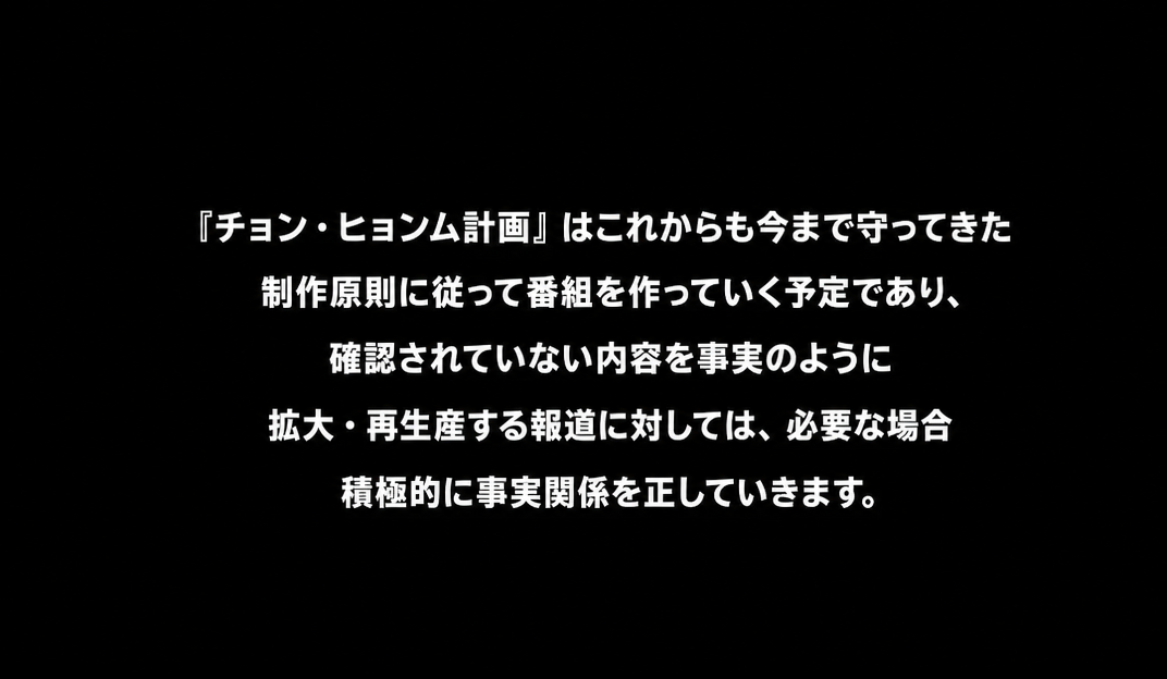 今後も制作原則を守り、確認されていない歪曲報道については事実関係を正すという立場を盛り込んだ5枚目の画面。