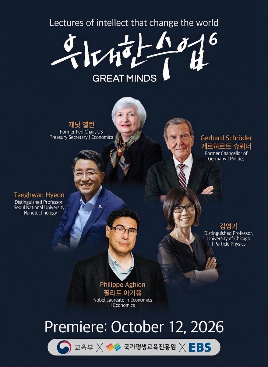 Official poster for EBS 'Great Minds Season 6' featuring portraits of Janet Yellen, Gerhard Schröder, Taeghwan Hyeon, Young-Kee Kim, and Philippe Aghion, announcing the premiere on October 12, 2026.