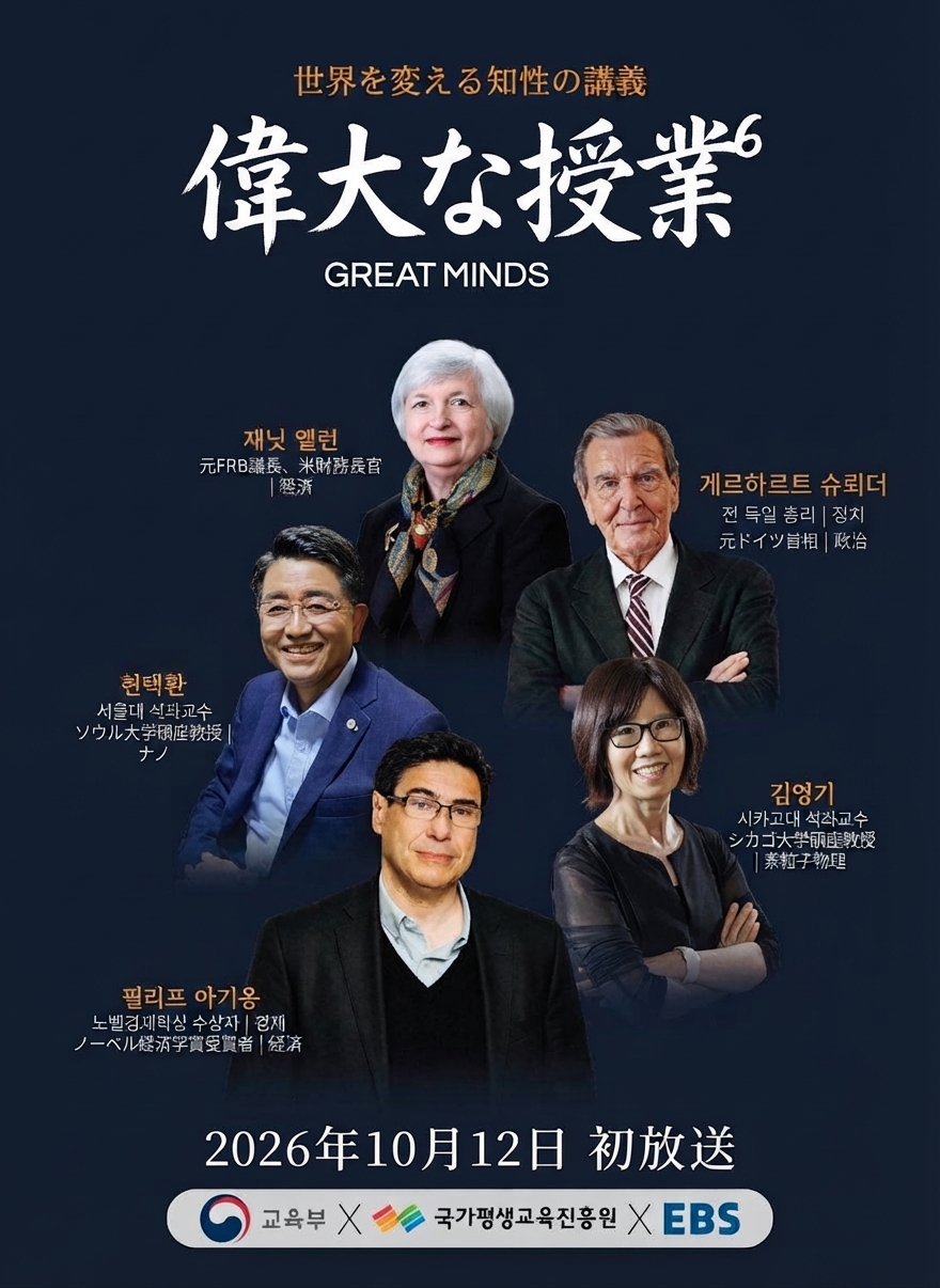 EBS『偉大な授業 シーズン6 GREAT MINDS』のメインポスター。ジャネット・イエレン、ゲルハルト・シュレーダー、玄澤煥、金泳奇、フィリップ・アギヨンの顔写真と、2026年10月12日初放送の案内文が記載されている。