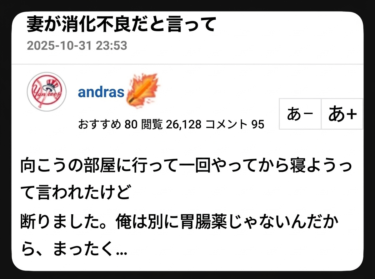 消化不良を訴える妻から「向こうの部屋で一回してから寝よう」と誘われたが、「俺は胃腸薬じゃない」と断ったというネット掲示板の投稿キャプチャ。