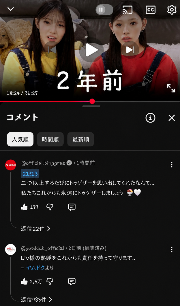 YouTube動画の下にピングレ公式アカウントが「二つ以上するたびにトゥゲザーを思い出してくれたなんて」と書き込み、ヨプギトッポッキ公式アカウントが「Liv様の熟睡をこれからも責任を持って守ります」とコメントしたキャプチャ画面