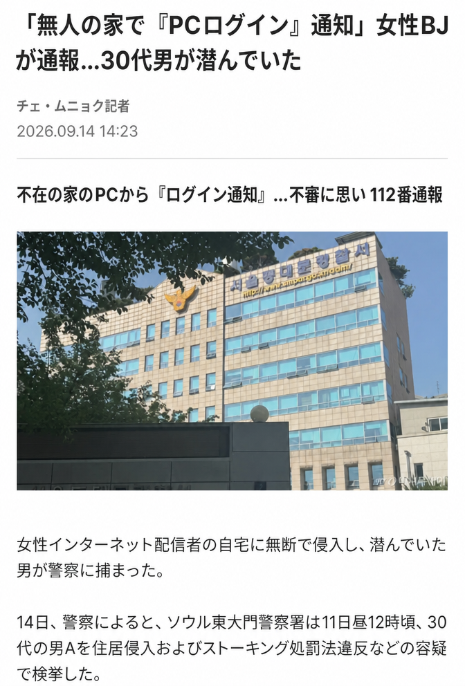 女性インターネット配信者の自宅に不法侵入し、隠れていた男が検挙されたという内容のソウル東大門警察署関連のニュース記事のキャプチャ