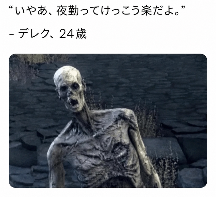 やつれて、くぼんだ目のゾンビかアンデッドのような生き物が疲れ切っている様子が写っているミーム画像。その横には「いやあ、夜勤ってけっこう楽だよ」 - 24歳、デレクというキャプションが添えられている。
