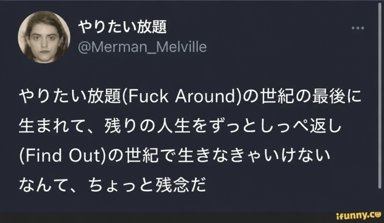 Thing Bad(@Merman_Melville)による投稿のスクリーンショット。「やりたい放題(Fuck Around)の世紀の最後に生まれて、残りの人生をずっとしっぺ返し(Find Out)の世紀で生きなきゃいけないなんて、ちょっと残念だ」