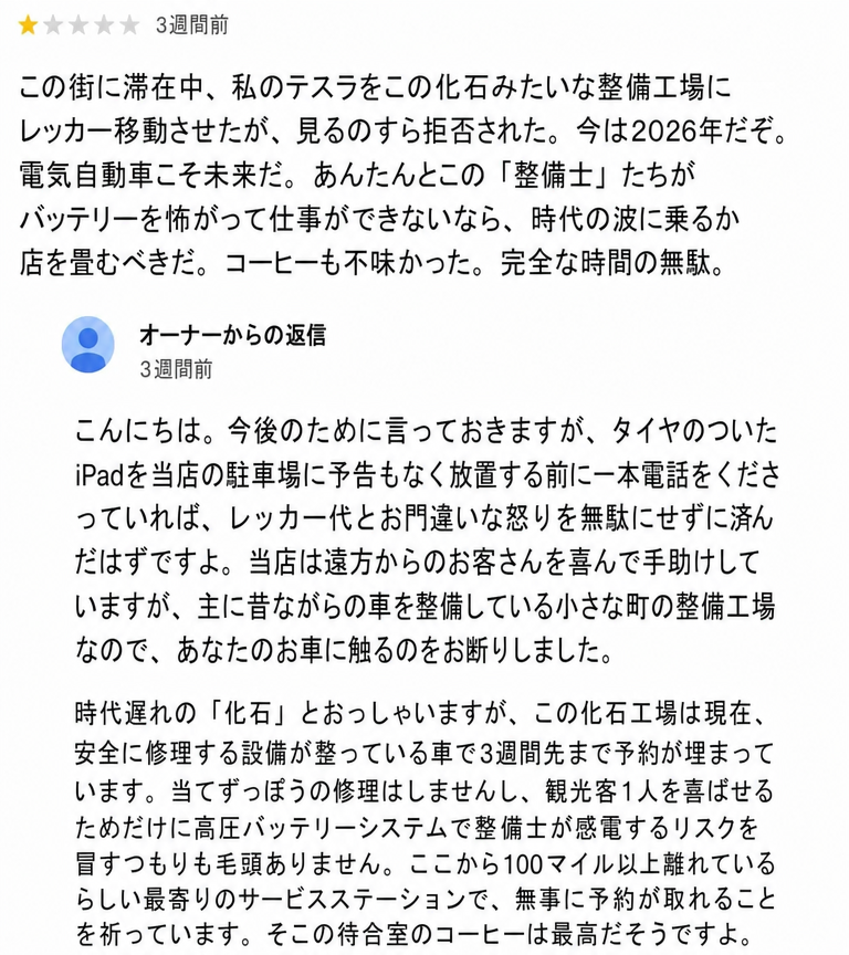 田舎の修理工場で修理を断られたと不満を訴えるテスラ所有者の星1レビューと、安全面の限界を説明し、車を「タイヤのついたiPad」と呼んで反論したオーナーの返答。