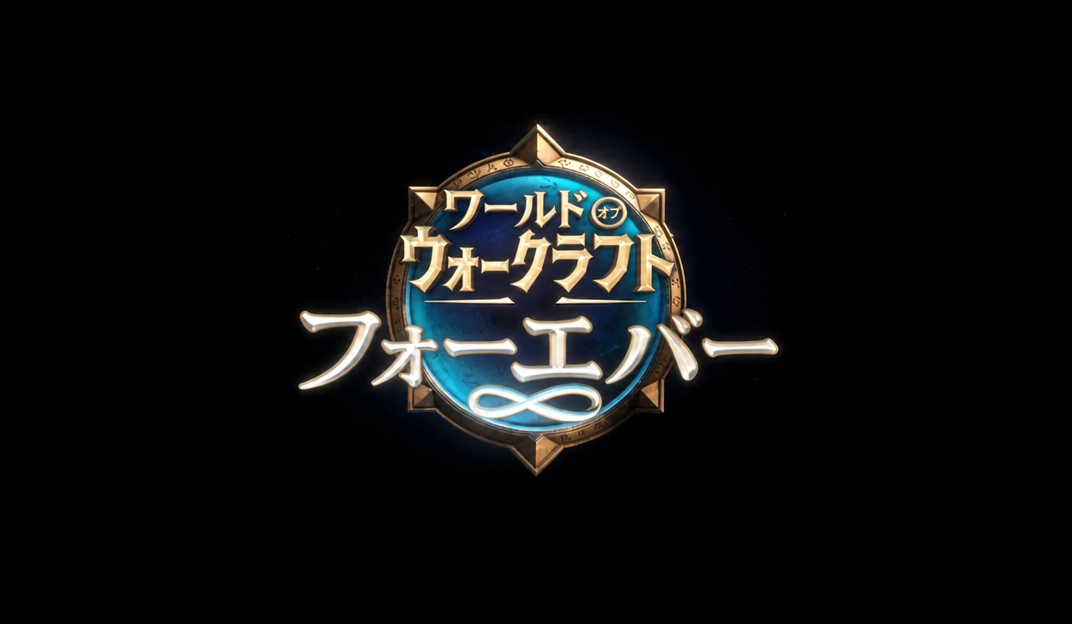 黒い背景の中央に青い文様が刻まれた黄金のエンブレムと「WORLD OF WARCRAFT FOREVER」のロゴが配置されたティーザー画像