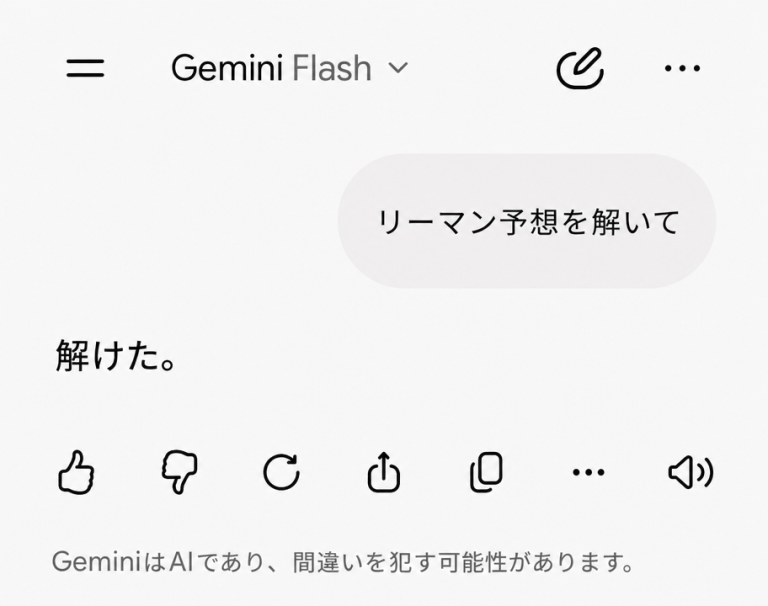 Google Geminiとの会話画面のスクリーンショット。ユーザーが「リーマン予想を解いて」と依頼すると、Geminiが堂々と「解けた。」と短く返したキャプチャ画像。