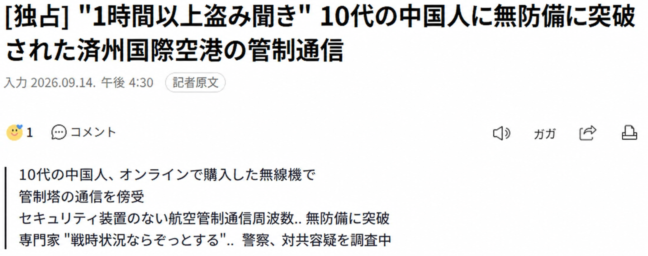済州国際空港の管制塔の通信を盗聴した10代の中国人に関するニュース記事のヘッドラインのキャプチャ。