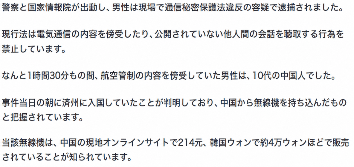 警察と国家情報院が出動し、通信秘密保護法違反の容疑で中国人を逮捕したというニュース本文のキャプチャ。