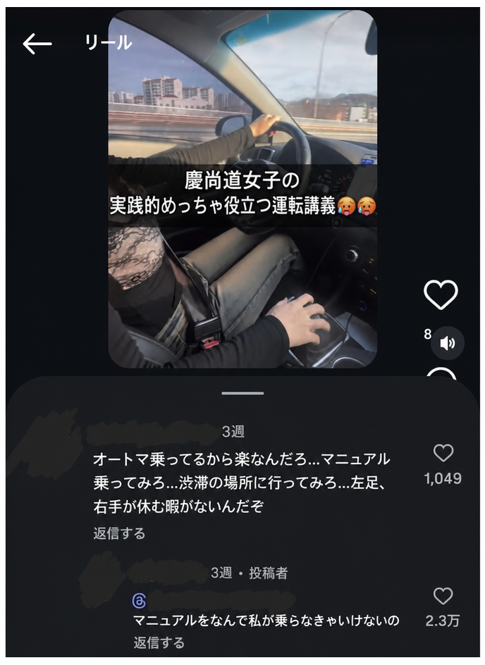 運転リール動画のキャプチャ画面とコメント欄。オートマ車に対して「オートマだから楽してるんだろ、マニュアル乗ってみろ」という説教じみたコメントに対し、投稿者が「マニュアルをなんで私が乗らなきゃいけないの」と返信している様子。