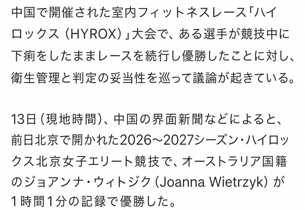 中国HYROX大会で発生した下痢騒動および競技結果に関する記事本文のキャプチャ画面