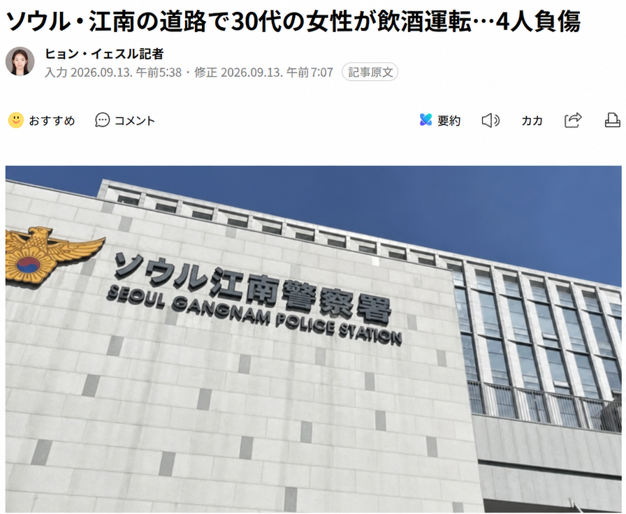 ソウル・江南の道路で30代女性の飲酒運転により4人が負傷したという記事の見出しと、ソウル江南警察署の外観キャプチャ