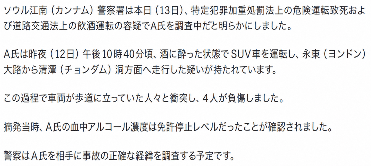 江南警察署が危険運転致傷および飲酒運転の疑いで30代の運転手を捜査中であり、免許停止基準の数値だったという報道文