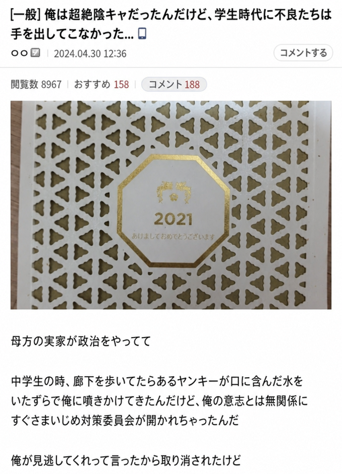 大統領府の鳳凰の紋章が刻まれた2021年の新年の年賀状の箱の写真と、母方の実家が政治に関わっており、中学生の頃にヤンキーが口に含んだ水を噴きかけるいたずらをした際、本人の意思とは無関係に即座にいじめ対策委員会が開かれたというインターネット掲示板の書き込みのスクリーンショット。