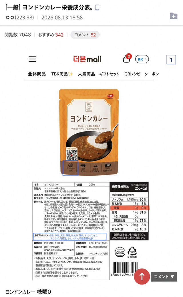 栄養成分表で糖類が0gと表記されているヨンドンカレーを食薬処に通報したというオンラインコミュニティの投稿のスクリーンショット。